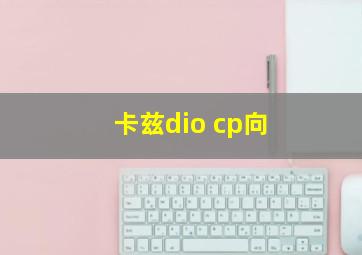 卡兹dio cp向